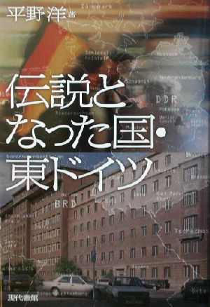 伝説となった国・東ドイツ