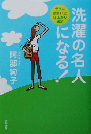 洗濯の名人になる！ ラクにきれいに仕上り満足