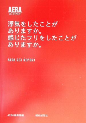 AERA SEX REPORT浮気をしたことがありますか。感じたフリをしたことがありますか。Aera sex report