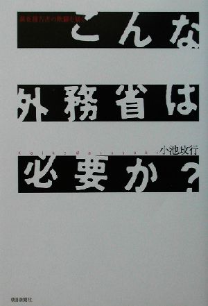 こんな外務省は必要か？ 調査報告書の欺瞞を暴く