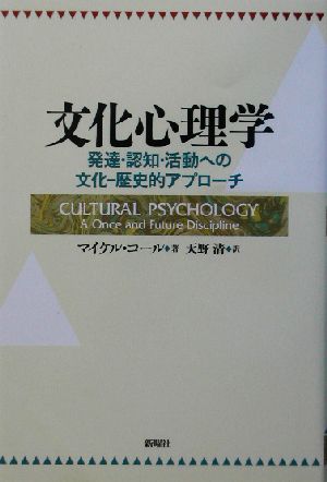 文化心理学 発達・認知・活動への文化-歴史的アプローチ