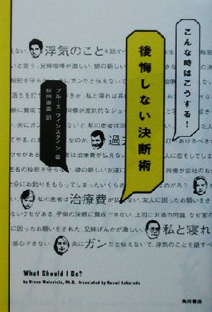 こんな時はこうする！後悔しない決断術 後悔しない決断術