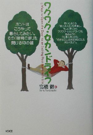 ワクワク・セカンドライフ ホントはこうやって暮らしてみたい。その「時間の扉」を開ける13の鍵