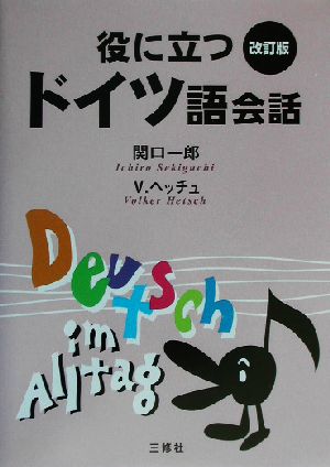 役に立つドイツ語会話 改訂版