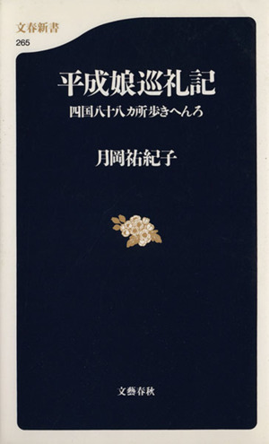 平成娘巡礼記 四国八十八カ所歩きへんろ 文春新書