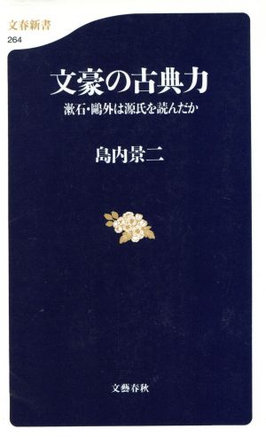文豪の古典力漱石・鴎外は源氏を読んだか文春新書