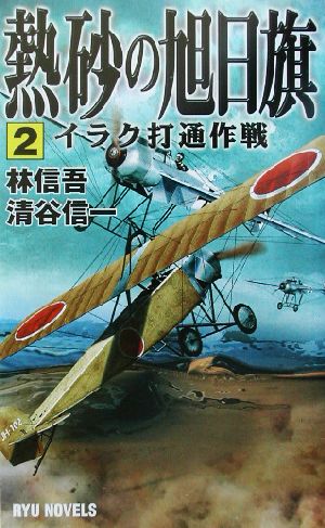 熱砂の旭日旗 ２/経済界/林信吾