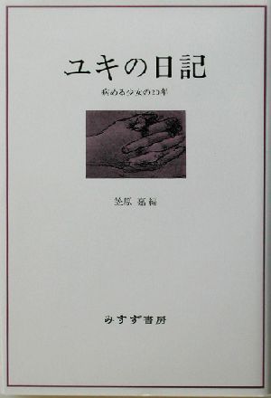 ユキの日記 病める少女の20年