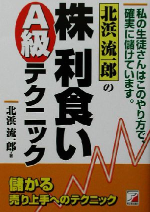 北浜流一郎の株利食いA級テクニック 儲かる売り上手へのテクニック アスカビジネス