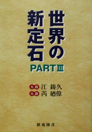 世界の新定石(PART3) 棋苑囲碁ブックス23