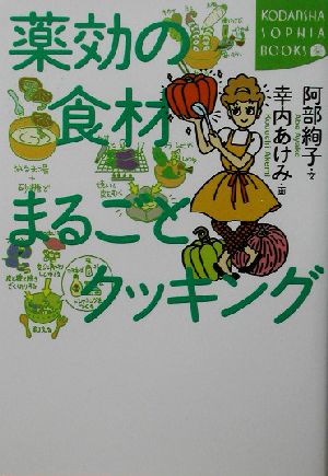 薬効の食材まるごとクッキング 講談社SOPHIA BOOKS