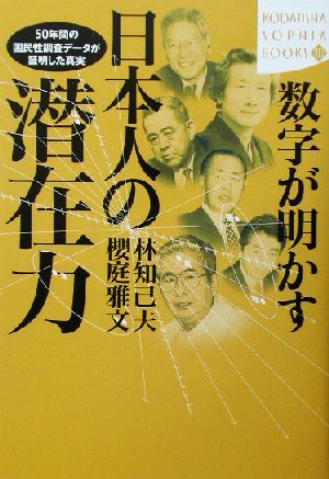 数字が明かす日本人の潜在力50年間の国民性調査データが証明した真実講談社SOPHIA BOOKS