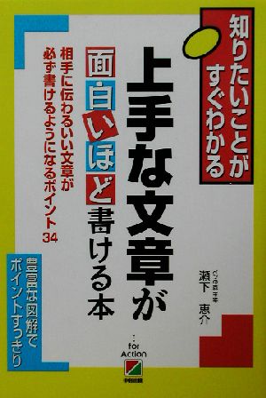 上手な文章が面白いほど書ける本 知りたいことがすぐわかる