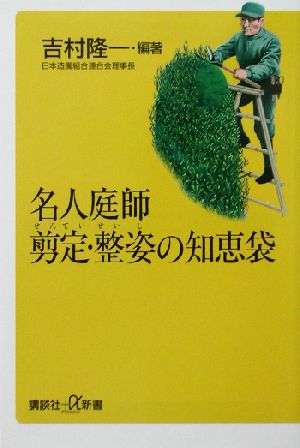 名人庭師 剪定・整姿の知恵袋 講談社+α新書