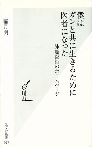 僕はガンと共に生きるために医者になった 肺癌医師のホームページ 光文社新書