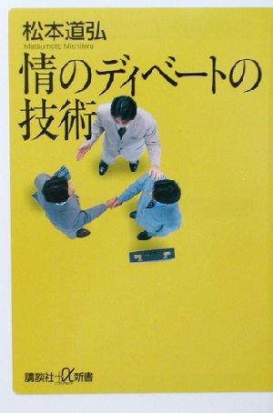 情のディベートの技術 講談社+α新書