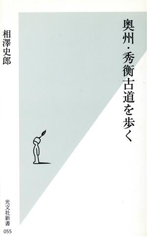 奥州・秀衡古道を歩く 光文社新書