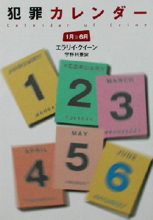 犯罪カレンダー 1月～6月ハヤカワ・ミステリ文庫