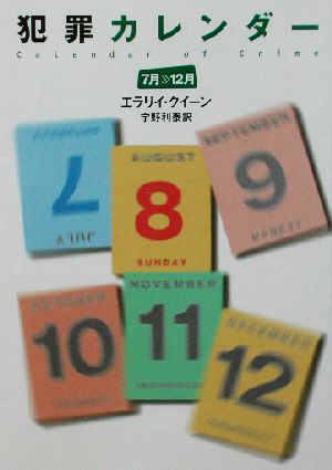 犯罪カレンダー 7月～12月ハヤカワ・ミステリ文庫