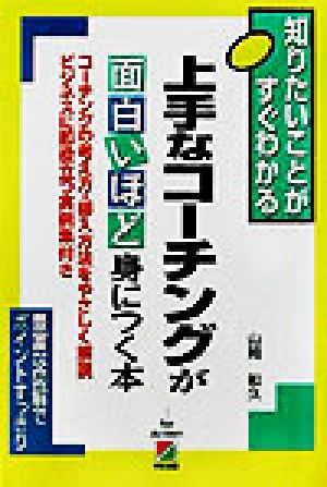 上手なコーチングが面白いほど身につく本 知りたいことがすぐわかる