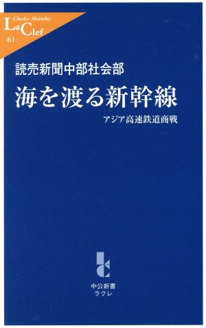 海を渡る新幹線 アジア高速鉄道商戦 中公新書ラクレ