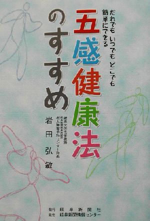 五感健康法のすすめ だれでもいつでもどこでも簡単にできる