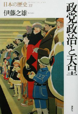 政党政治と天皇日本の歴史22