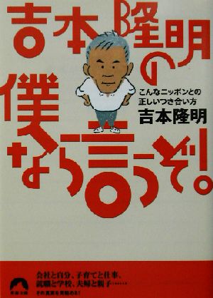 吉本隆明の僕なら言うぞ！ こんなニッポンとの正しいつき合い方 青春文庫