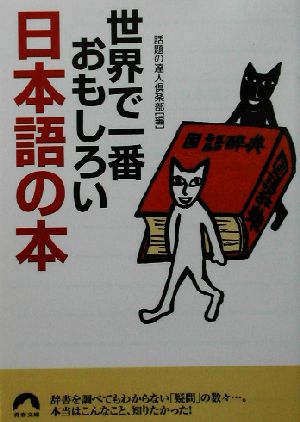 世界で一番おもしろい日本語の本青春文庫