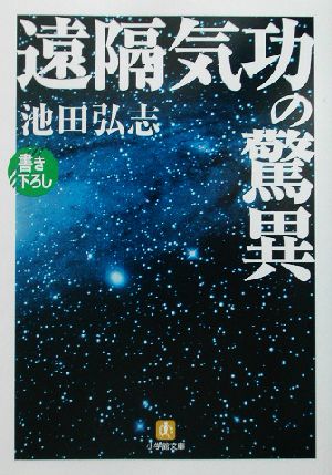 遠隔気功の驚異 小学館文庫