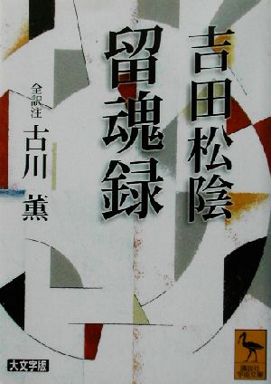 吉田松陰・留魂録講談社学術文庫1565