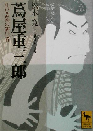 蔦屋重三郎 江戸芸術の演出者 講談社学術文庫1563