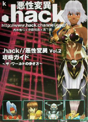 .hack//悪性変異Vo2.攻略ガイドザ・ワールドの歩き方Kadokawa game collection