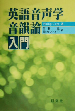 英語音声学・音韻論入門