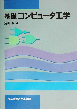 基礎コンピュータ工学