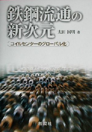 鉄鋼流通の新次元 コイルセンターのグローバル化