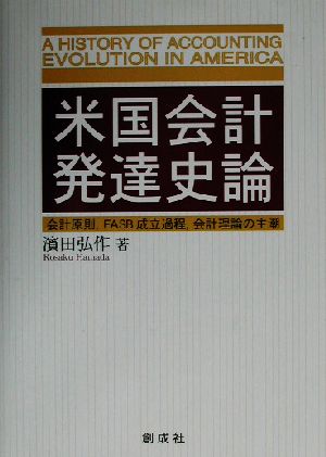 米国会計発達史論 会計原則、FASB成立過程、会計理論の主潮