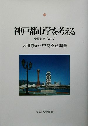 神戸都市学を考える 学際的アプローチ 神戸国際大学経済文化研究所叢書6