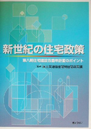 新世紀の住宅政策第八期住宅建設五箇年計画のポイント