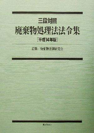 三段対照 廃棄物処理法法令集(平成14年版) 三段対照