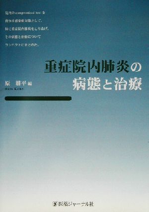 重症院内肺炎の病態と治療