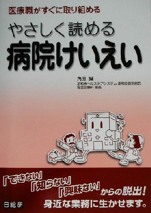 やさしく読める病院けいえい 医療職がすぐに取り組める