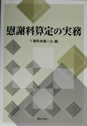 慰謝料算定の実務