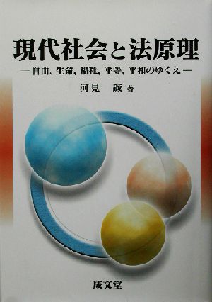 現代社会と法原理 自由、生命、福祉、平等、平和のゆくえ