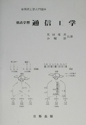 要点学習 通信工学 実用理工学入門講座