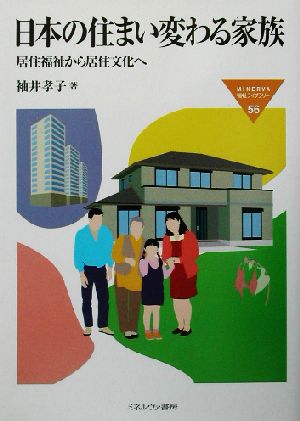 日本の住まい変わる家族居住福祉から居住文化へMINERVA福祉ライブラリー56