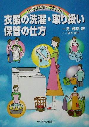 これだけは知っておきたい衣服の洗濯・取り扱い・保管の仕方