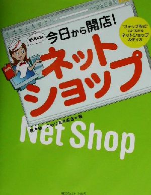 今日から開店！ネットショップ “ステップ形式