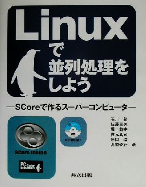 Linuxで並列処理をしようSCoreで作るスーパーコンピュータ