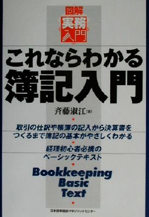 これならわかる簿記入門 図解 実務入門